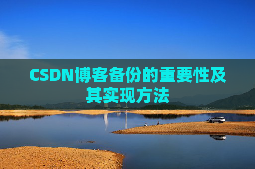 CSDN博客备份的重要性及其实现方法